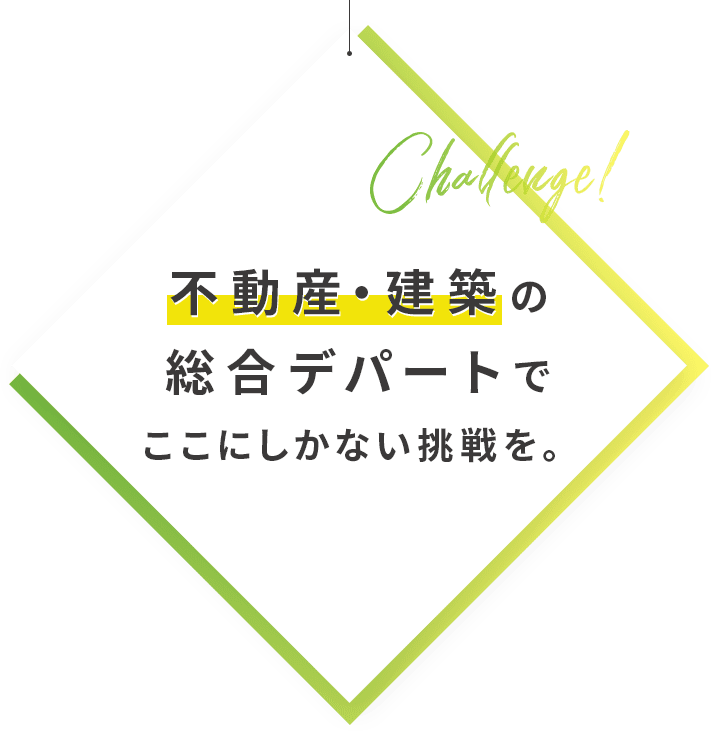 不動産・建築の総合デパートでここにしかない挑戦を